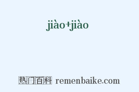 潐潐是什么意思的图片
